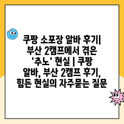 쿠팡 소포장 알바 후기| 부산 2캠프에서 겪은 