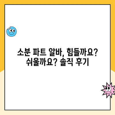 쿠팡 알바 후기| 동탄 1캠프 소분 파트, 신청부터 하차까지 생생 후기 | 쿠팡 알바, 동탄, 소분, 후기, 꿀팁