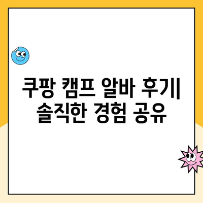 쿠팡 캠프 알바 후기| 실제 경험 공유 | 솔직한 장점과 단점, 꿀팁까지!