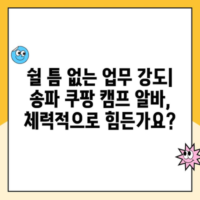 송파 쿠팡 캠프 알바, 진짜 별로? 솔직 후기 대공개 | 쿠팡, 알바, 캠프, 후기, 솔직