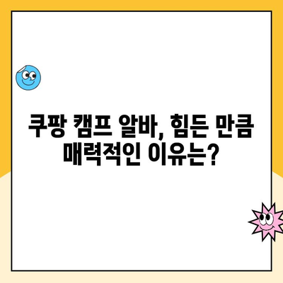 쿠팡 캠프 알바 후기| 실제 경험 공유 | 솔직한 장점과 단점, 꿀팁까지!