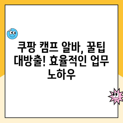 쿠팡 캠프 알바 후기| 실제 경험 공유 | 솔직한 장점과 단점, 꿀팁까지!