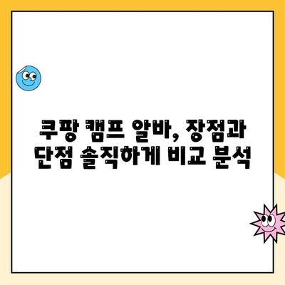 쿠팡 캠프 알바 후기| 실제 경험 공유 | 솔직한 장점과 단점, 꿀팁까지!