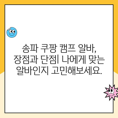 송파 쿠팡 캠프 알바, 진짜 별로? 솔직 후기 대공개 | 쿠팡, 알바, 캠프, 후기, 솔직