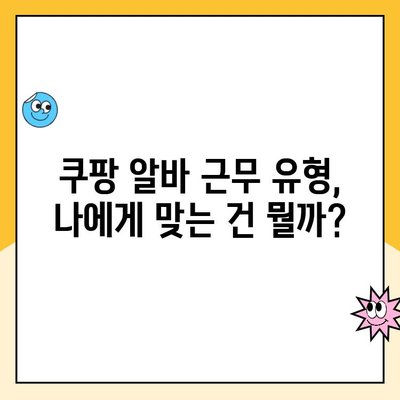 쿠팡 로지스틱스 알바, 지원부터 근무까지 완벽 가이드 | 쿠팡 알바, 배송, 물류, 지원 방법, 근무 유형