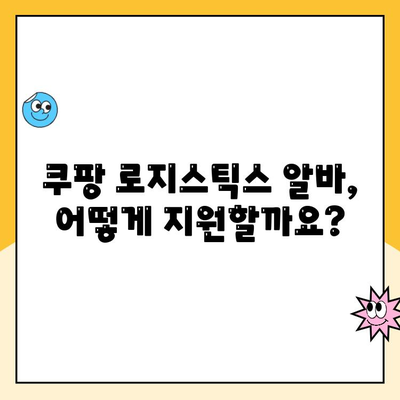 쿠팡 로지스틱스 알바, 지원부터 근무까지 한번에 알아보기 | 쿠팡 알바, 배송, 물류, 지원 방법, 근무 유형