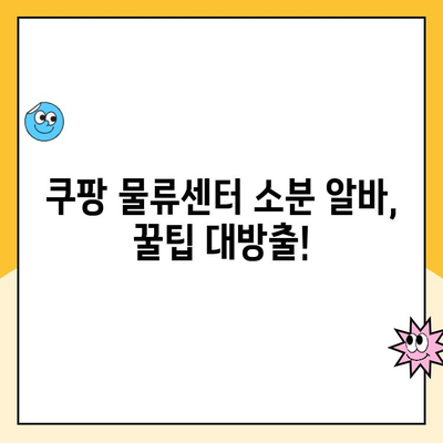 쿠팡 알바 소분 후기| 경기 광주 5캠프 생생 후기 | 쿠팡 물류센터, 소분 알바, 후기, 꿀팁