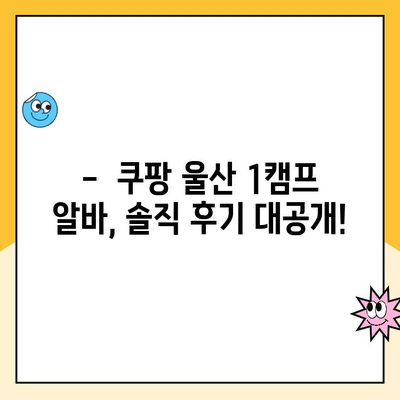 쿠팡 알바 후기| 울산 1캠프 장점 총정리 | 솔직 후기, 꿀팁, 알바 정보