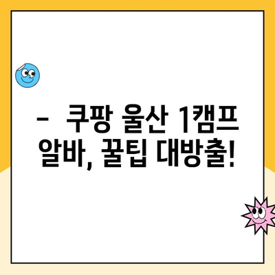 쿠팡 알바 후기| 울산 1캠프 장점 총정리 | 솔직 후기, 꿀팁, 알바 정보