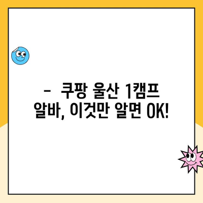 쿠팡 알바 후기| 울산 1캠프 장점 총정리 | 솔직 후기, 꿀팁, 알바 정보