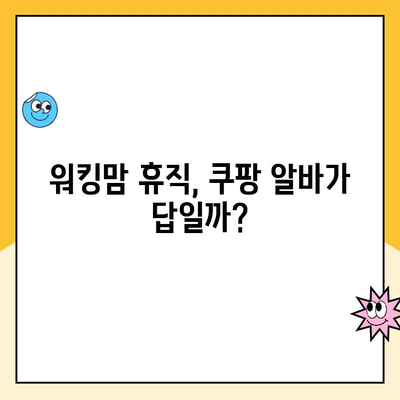 워킹맘 휴직, 쿠팡 알바 후기| 솔직한 경험담과 꿀팁 대방출 | 쿠팡, 알바, 워킹맘, 휴직, 후기, 꿀팁