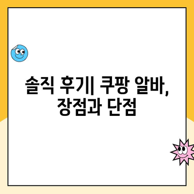 워킹맘 휴직, 쿠팡 알바 후기| 솔직한 경험담과 꿀팁 대방출 | 쿠팡, 알바, 워킹맘, 휴직, 후기, 꿀팁