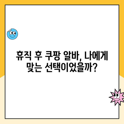 워킹맘 휴직, 쿠팡 알바 후기| 솔직한 경험담과 꿀팁 대방출 | 쿠팡, 알바, 워킹맘, 휴직, 후기, 꿀팁