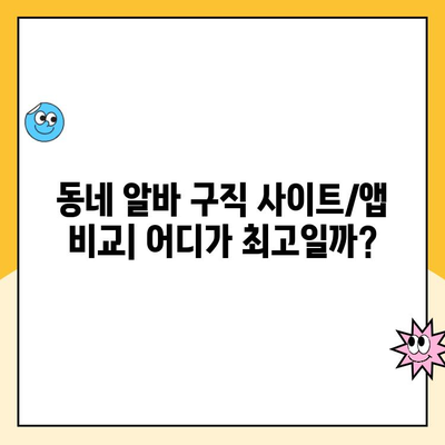 동네 알바 구직, 어떤 사이트/앱이 꿀팁일까? | 알바천국,  알바몬,  사람인 등 후기 비교