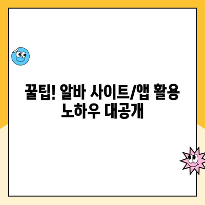 동네 알바 구직, 어떤 사이트/앱이 꿀팁일까? | 알바천국,  알바몬,  사람인 등 후기 비교