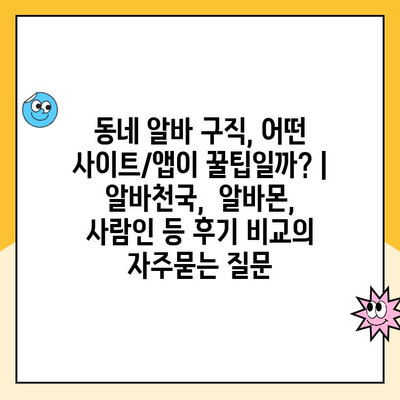 동네 알바 구직, 어떤 사이트/앱이 꿀팁일까? | 알바천국,  알바몬,  사람인 등 후기 비교