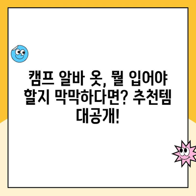 쿠팡 캠프 알바, 옷 뭐 입지? 꿀팁 대방출! | 알바복장, 캠프, 쿠팡, 추천