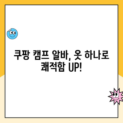 쿠팡 캠프 알바, 옷 뭐 입지? 꿀팁 대방출! | 알바복장, 캠프, 쿠팡, 추천