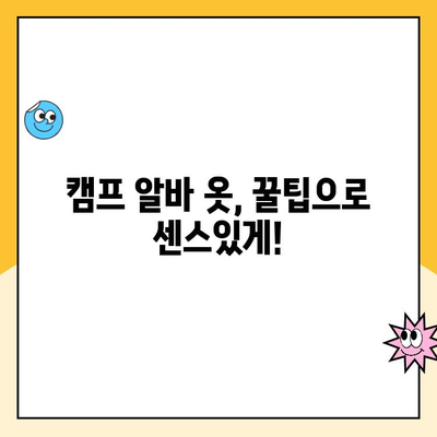 쿠팡 캠프 알바, 옷 뭐 입지? 꿀팁 대방출! | 알바복장, 캠프, 쿠팡, 추천