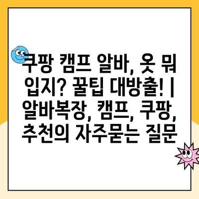 쿠팡 캠프 알바, 옷 뭐 입지? 꿀팁 대방출! | 알바복장, 캠프, 쿠팡, 추천