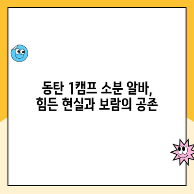 동탄 1캠프 소분 파트 알바 후기| 응모부터 하차까지 | 솔직한 경험 공유, 장단점 분석