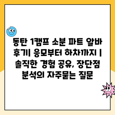 동탄 1캠프 소분 파트 알바 후기| 응모부터 하차까지 | 솔직한 경험 공유, 장단점 분석