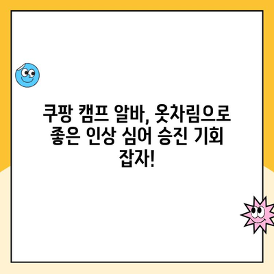 쿠팡 캠프 알바, 승진에 도움 되는 옷차림 꿀팁! | 알바 팁, 캠프 알바, 옷차림 가이드