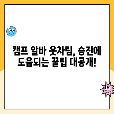 쿠팡 캠프 알바, 승진에 도움 되는 옷차림 꿀팁! | 알바 팁, 캠프 알바, 옷차림 가이드