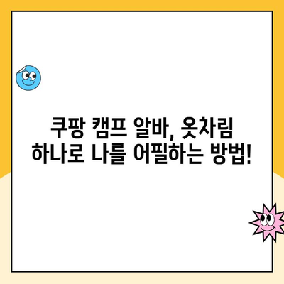 쿠팡 캠프 알바, 승진에 도움 되는 옷차림 꿀팁! | 알바 팁, 캠프 알바, 옷차림 가이드