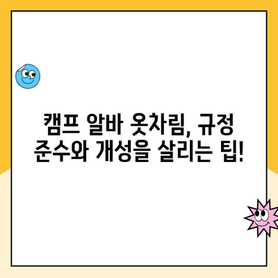 쿠팡 캠프 알바, 승진에 도움 되는 옷차림 꿀팁! | 알바 팁, 캠프 알바, 옷차림 가이드