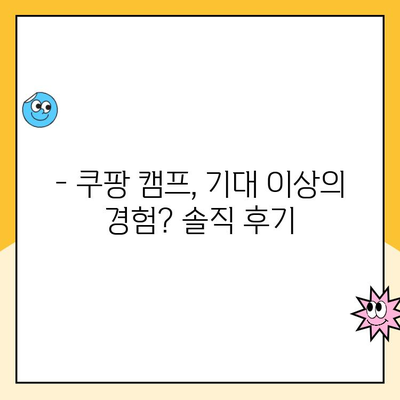 쿠팡 캠프 후기| 기대했던 것과 달랐을까? | 솔직한 경험, 장점과 단점, 꿀팁 공개