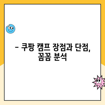 쿠팡 캠프 후기| 기대했던 것과 달랐을까? | 솔직한 경험, 장점과 단점, 꿀팁 공개