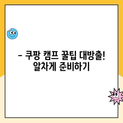 쿠팡 캠프 후기| 기대했던 것과 달랐을까? | 솔직한 경험, 장점과 단점, 꿀팁 공개