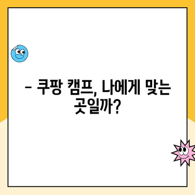 쿠팡 캠프 후기| 기대했던 것과 달랐을까? | 솔직한 경험, 장점과 단점, 꿀팁 공개