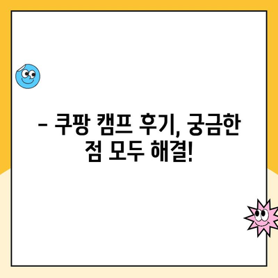 쿠팡 캠프 후기| 기대했던 것과 달랐을까? | 솔직한 경험, 장점과 단점, 꿀팁 공개