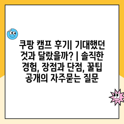 쿠팡 캠프 후기| 기대했던 것과 달랐을까? | 솔직한 경험, 장점과 단점, 꿀팁 공개