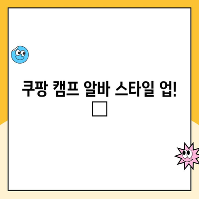 쿠팡 캠프 알바, 액세서리로 스타일 업! 😎 | 캠프 알바, 꿀팁, 코디, 룩