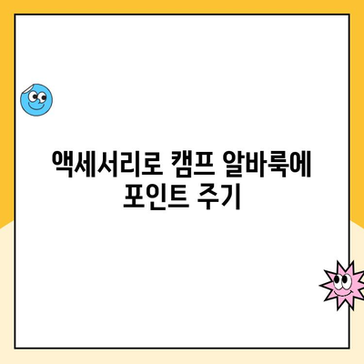 쿠팡 캠프 알바, 액세서리로 스타일 업! 😎 | 캠프 알바, 꿀팁, 코디, 룩