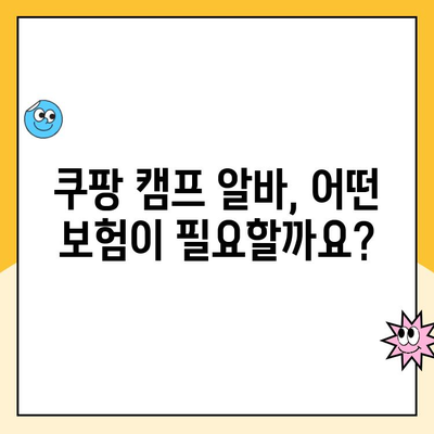 쿠팡 캠프 알바 보험 vs 상업용 보험| 나에게 맞는 보장은? | 알바, 보험 비교, 안전, 쿠팡 캠프