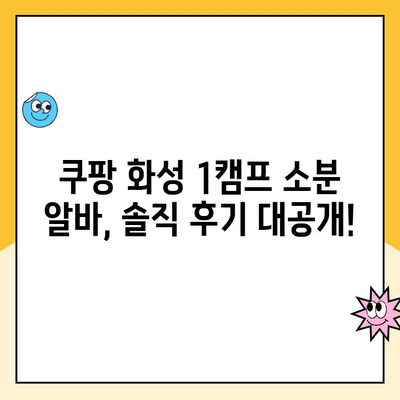 쿠팡 화성 1캠프 소분 알바, 꿀팁 대방출! | 알바 후기, 힘든 점, 꿀팁, 꿀팁