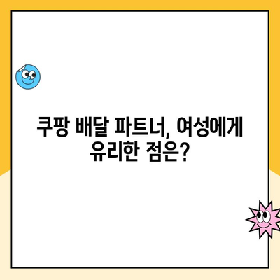 쿠팡 배달 파트너, 여성은 얼마 벌까? | 월 최대 수익 공개 & 성공 노하우