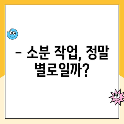 쿠팡 캠프 알바 후기| 소분 진짜 별로? | 솔직 후기, 장단점, 꿀팁 대방출!