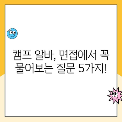 쿠팡 캠프 알바 면접, 이것만은 피하세요! | 꿀팁, 면접 준비, 합격 전략