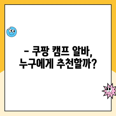 쿠팡 캠프 알바 후기| 소분 진짜 별로? | 솔직 후기, 장단점, 꿀팁 대방출!