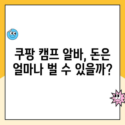 쿠팡 캠프 알바 급여, 과연 보람 있을까? | 장단점 분석 및 후기