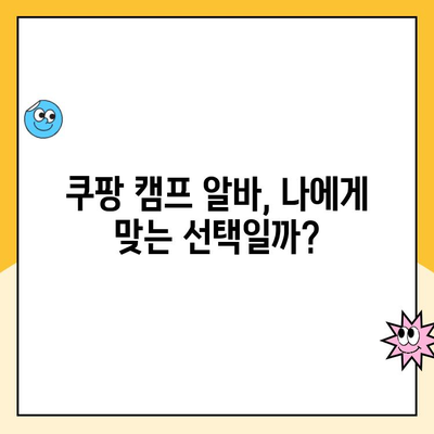 쿠팡 캠프 알바 급여, 과연 보람 있을까? | 장단점 분석 및 후기