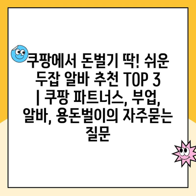 쿠팡에서 돈벌기 딱! 쉬운 두잡 알바 추천 TOP 3 | 쿠팡 파트너스, 부업, 알바, 용돈벌이