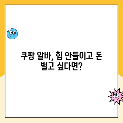 투잡알바, 쿠팡에서 가장 쉬운 일은? | 쿠팡 알바 추천, 부업, 꿀팁, 쉬운 일