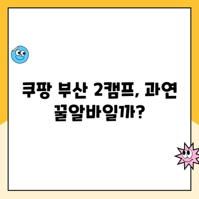 쿠팡 소포장 알바 후기| 부산 2캠프 추노 경험, 과연 현실은? | 쿠팡 알바, 부산 2캠프, 퇴사 후기, 솔직 후기