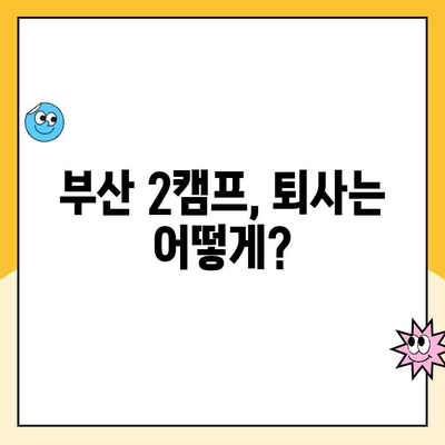 쿠팡 소포장 알바 후기| 부산 2캠프 추노 경험, 과연 현실은? | 쿠팡 알바, 부산 2캠프, 퇴사 후기, 솔직 후기